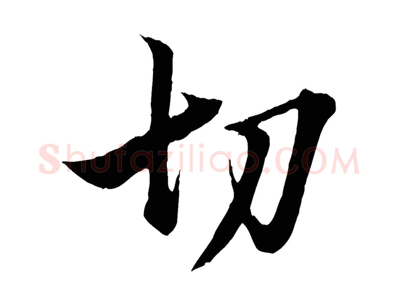 切毛笔行楷写法,摘自元代赵孟頫吴绵帖