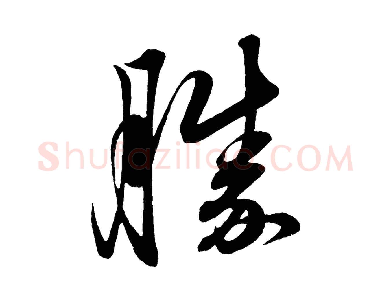 勝毛笔行楷写法,摘自元代赵孟頫吴绵帖