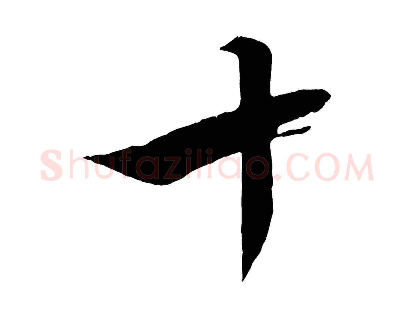 十毛笔行楷写法,摘自元代赵孟頫吴绵帖