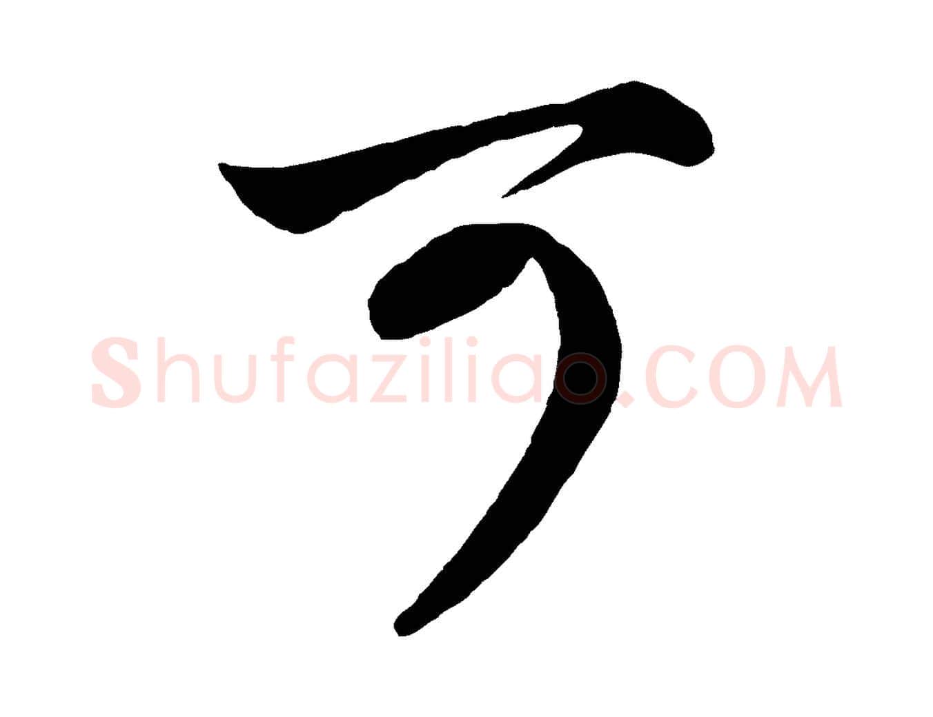 可毛笔行楷写法,摘自元代赵孟頫吴绵帖