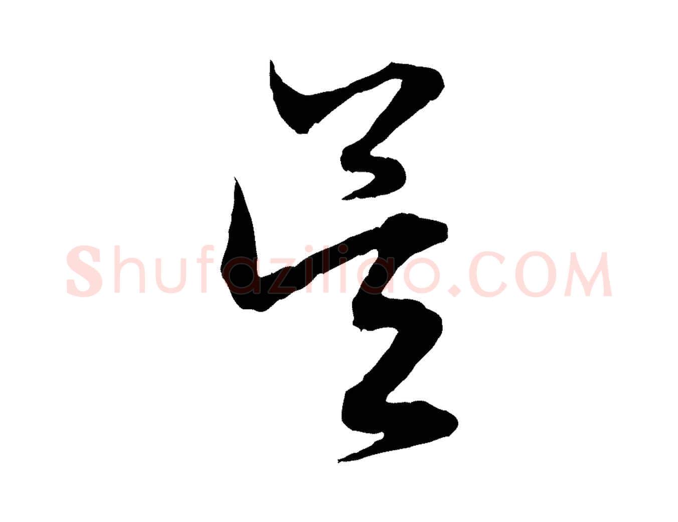 吳毛笔行楷写法,摘自元代赵孟頫吴绵帖