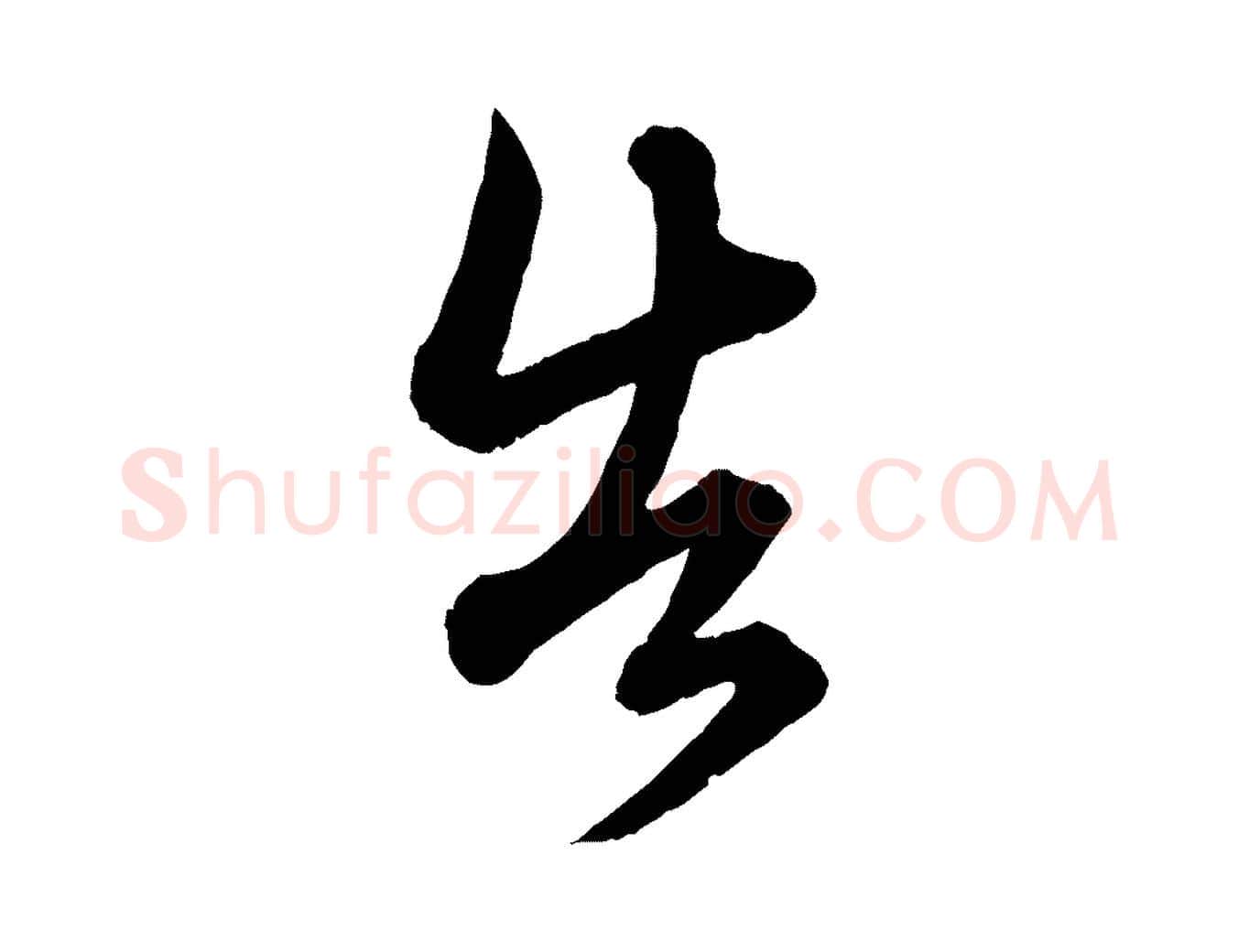 告毛笔行楷写法,摘自元代赵孟頫吴绵帖