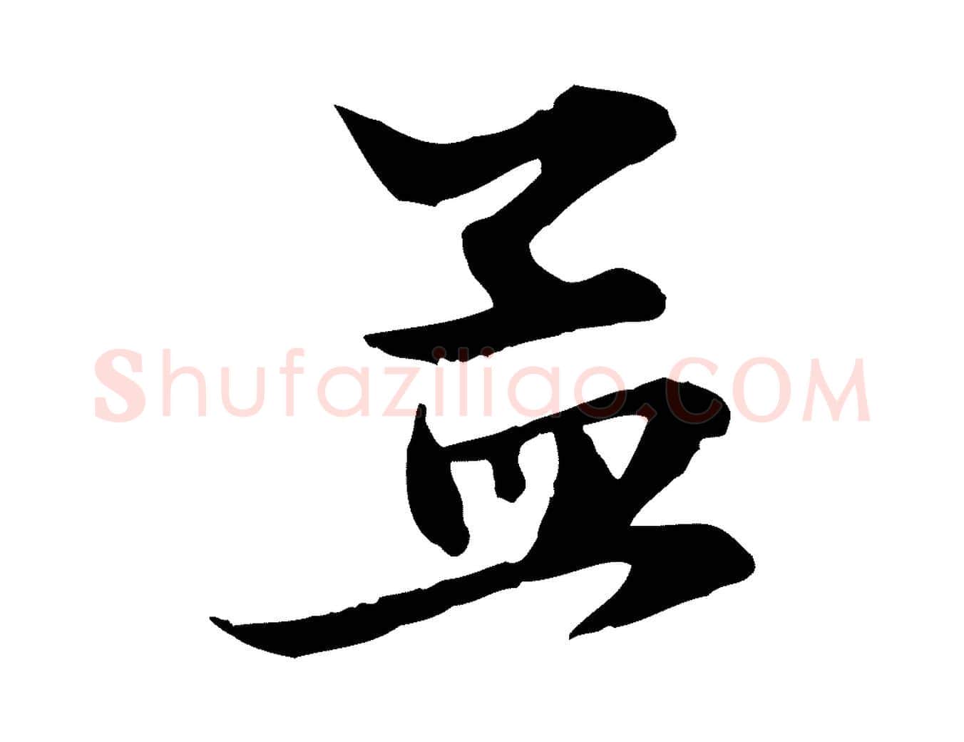 孟毛笔行楷写法,摘自元代赵孟頫吴绵帖