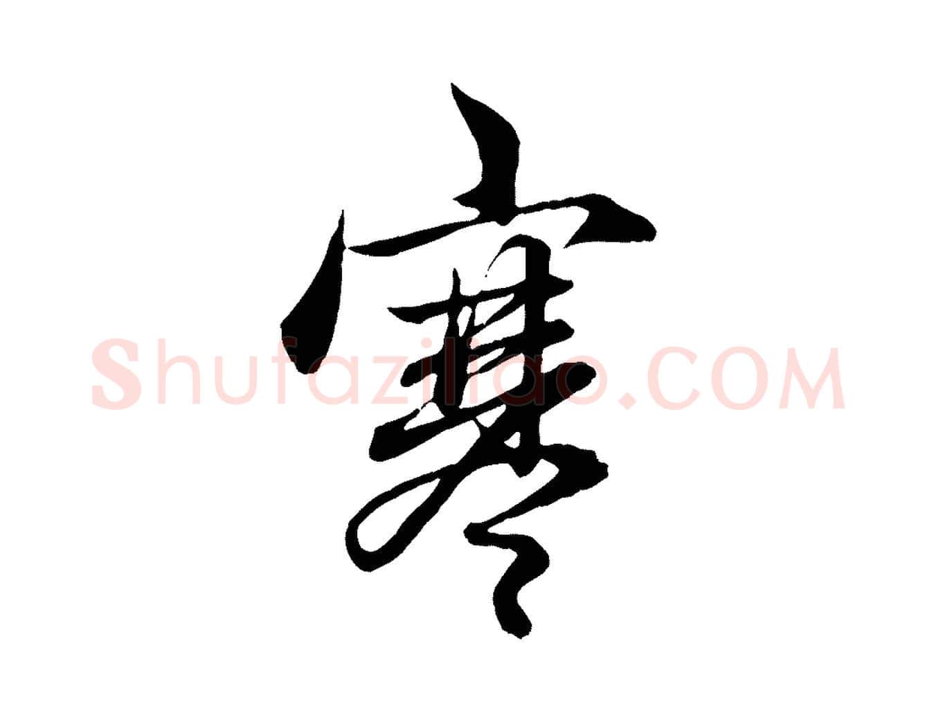 寒毛笔行楷写法,摘自元代赵孟頫吴绵帖