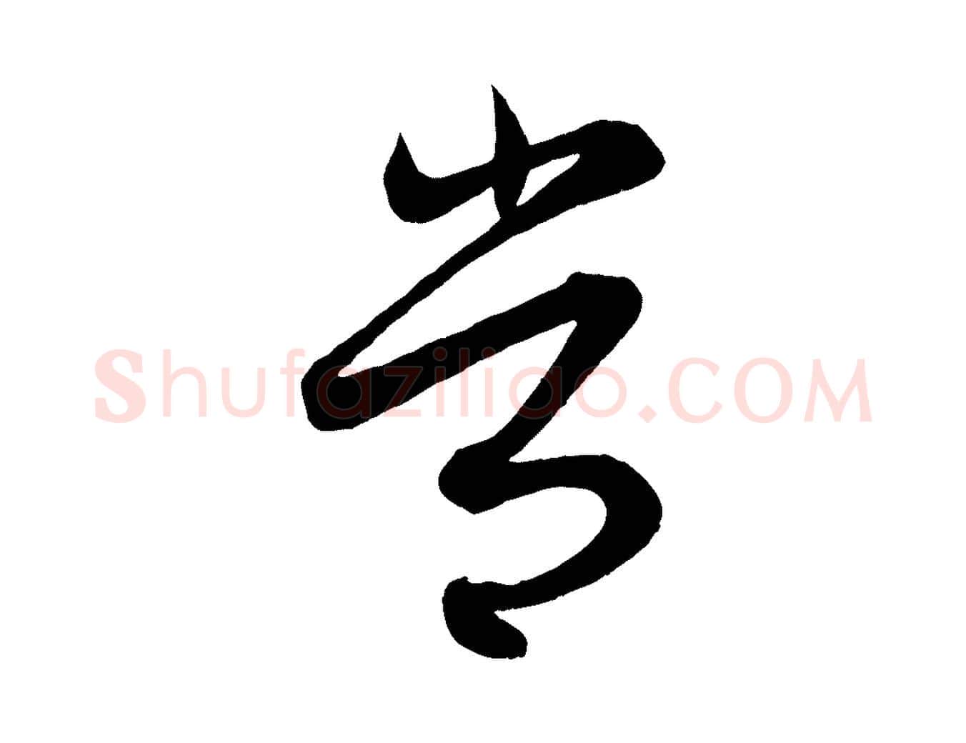 常毛笔行楷写法,摘自元代赵孟頫吴绵帖