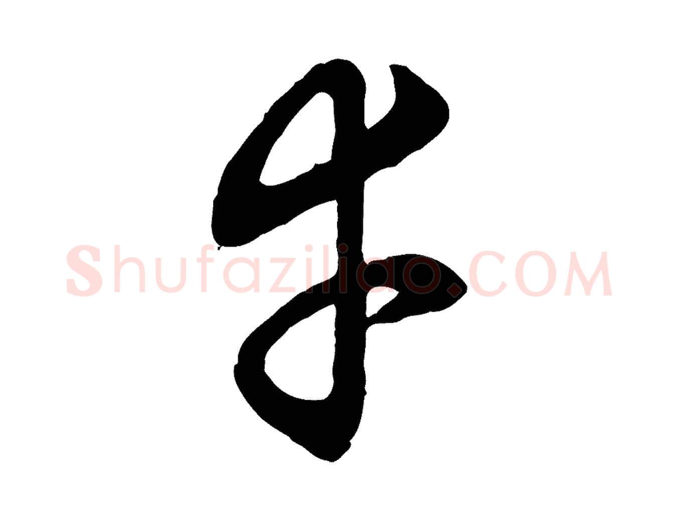 幸毛笔行楷写法,摘自元代赵孟頫吴绵帖