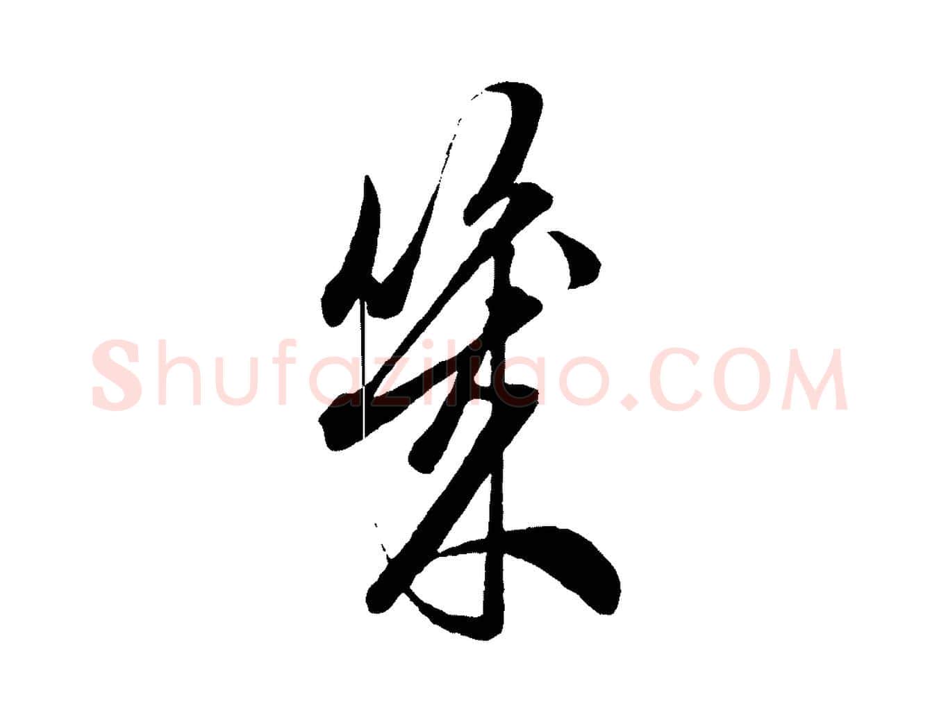 幾毛笔行楷写法,摘自元代赵孟頫吴绵帖