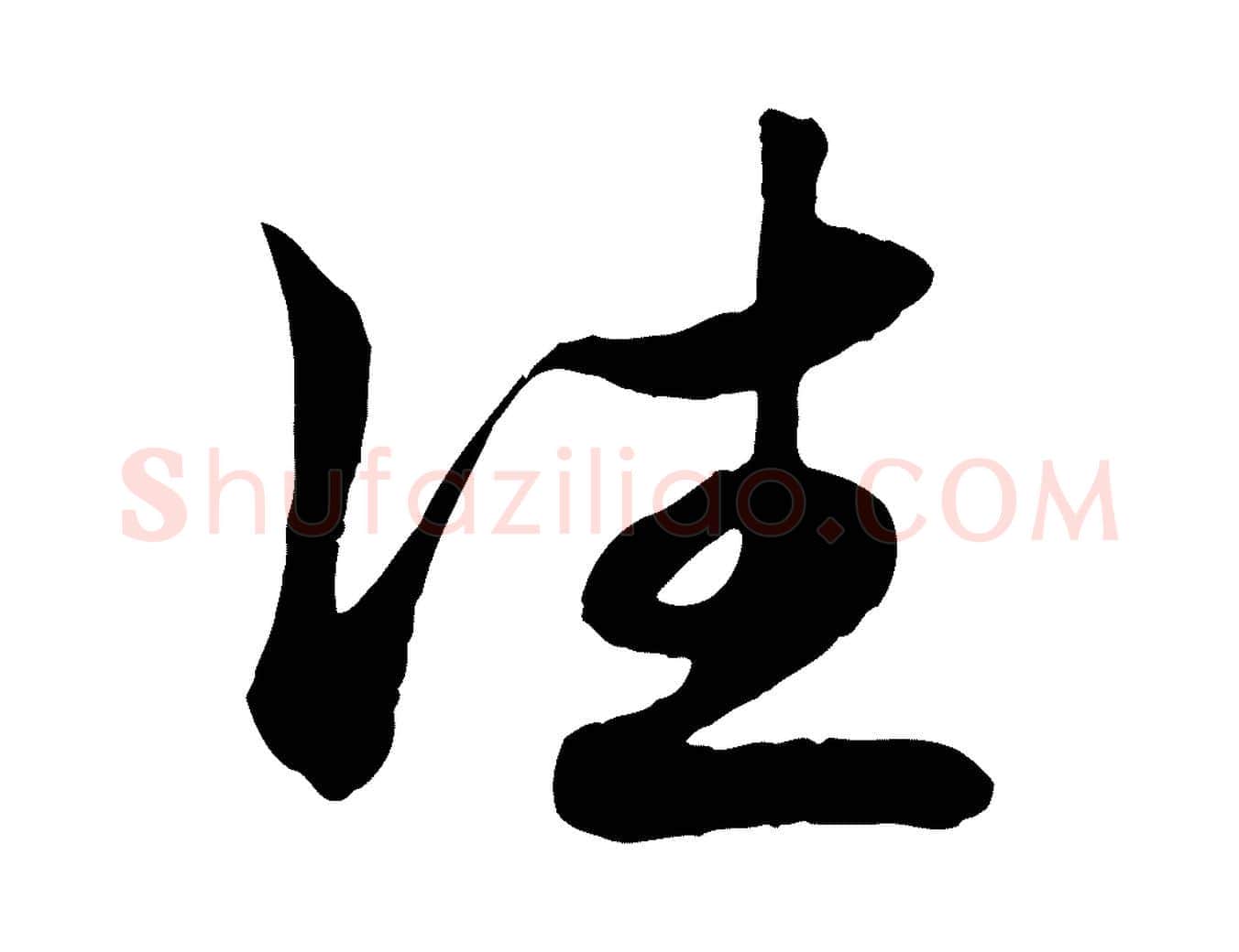 往毛笔行楷写法,摘自元代赵孟頫吴绵帖