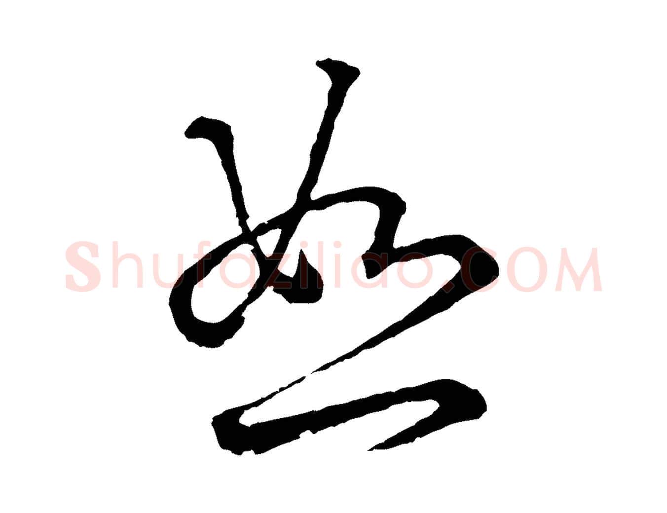 恕毛笔行楷写法,摘自元代赵孟頫吴绵帖