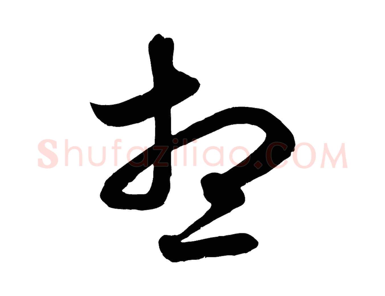 想毛笔行楷写法,摘自元代赵孟頫吴绵帖