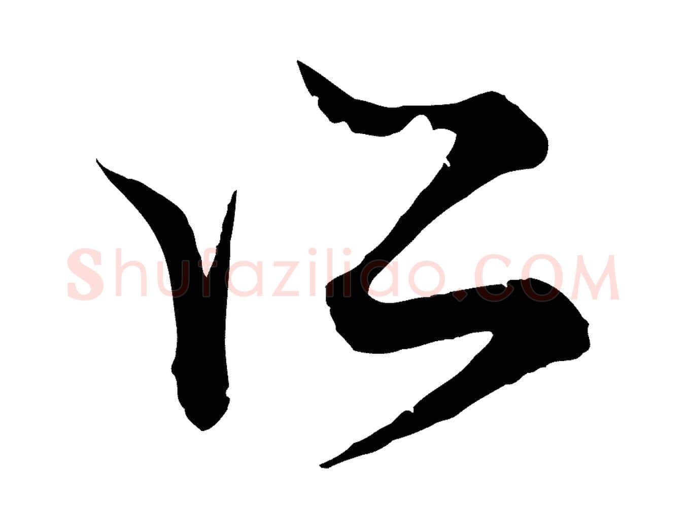 所毛笔行楷写法,摘自元代赵孟頫吴绵帖