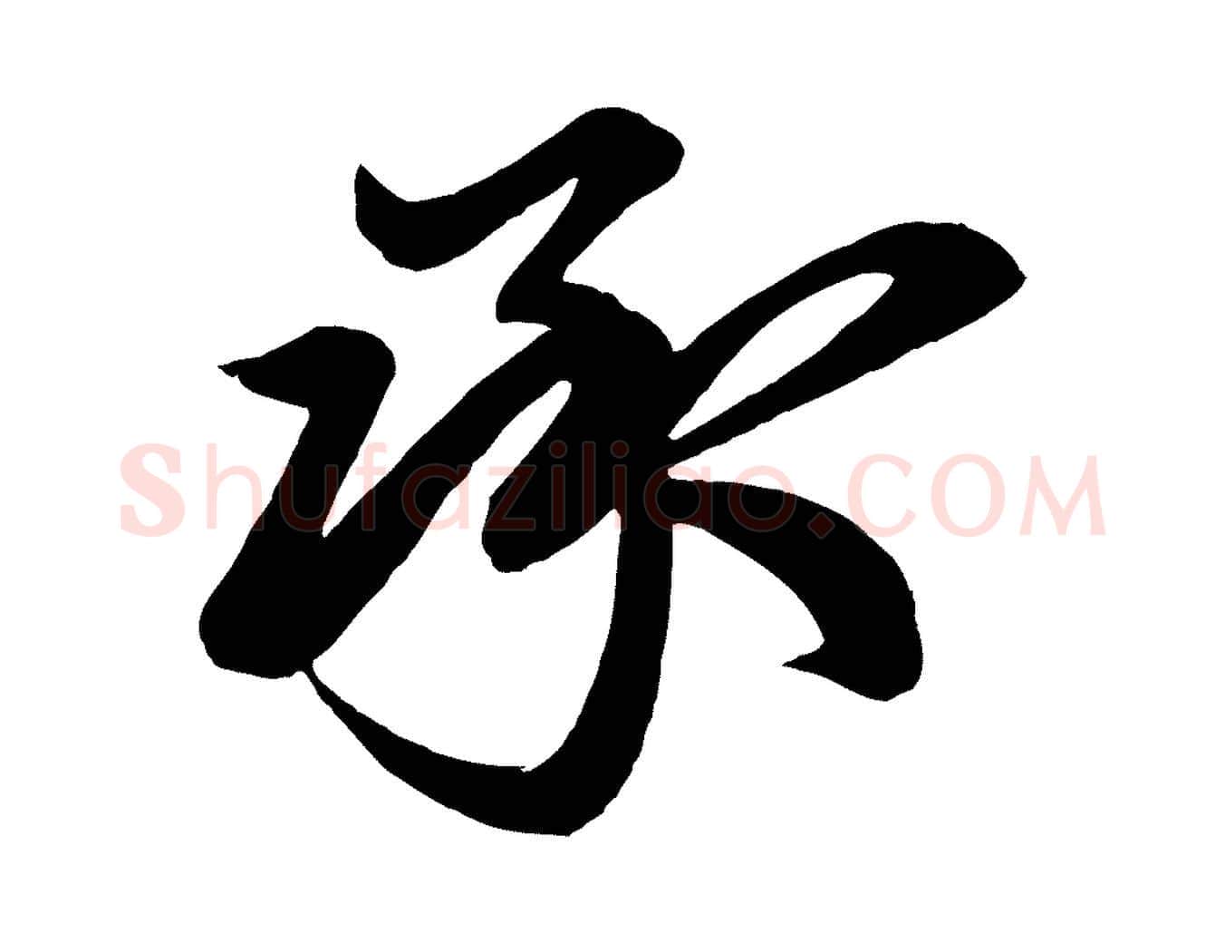 承毛笔行楷写法,摘自元代赵孟頫吴绵帖