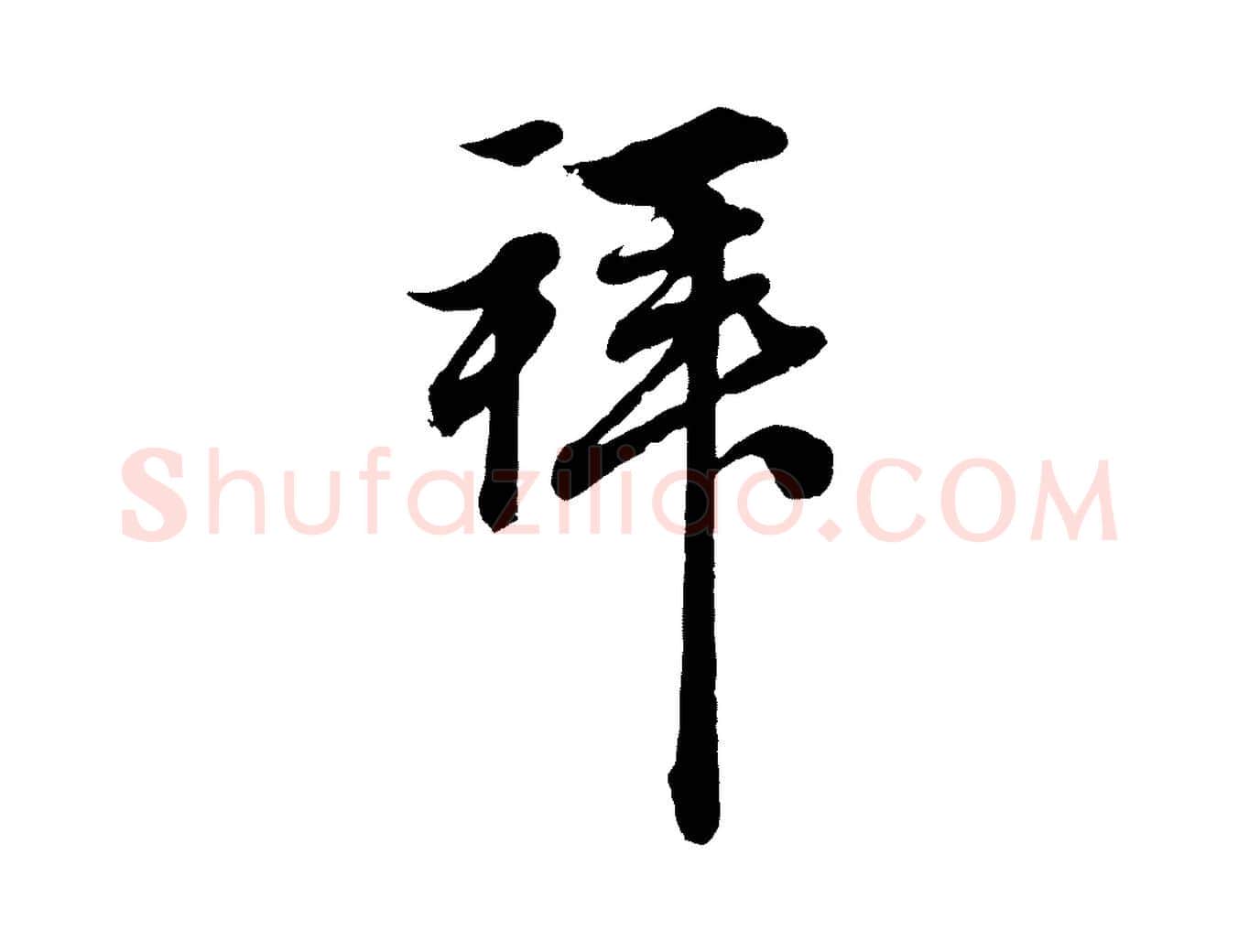 拜毛笔行楷写法,摘自元代赵孟頫吴绵帖
