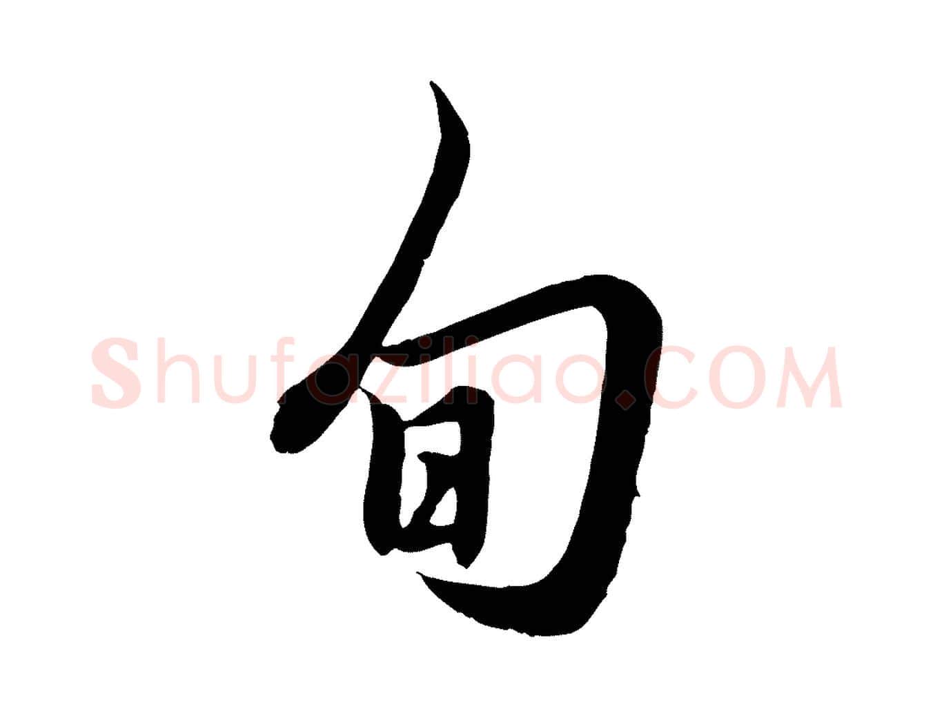 旬毛笔行楷写法,摘自元代赵孟頫吴绵帖