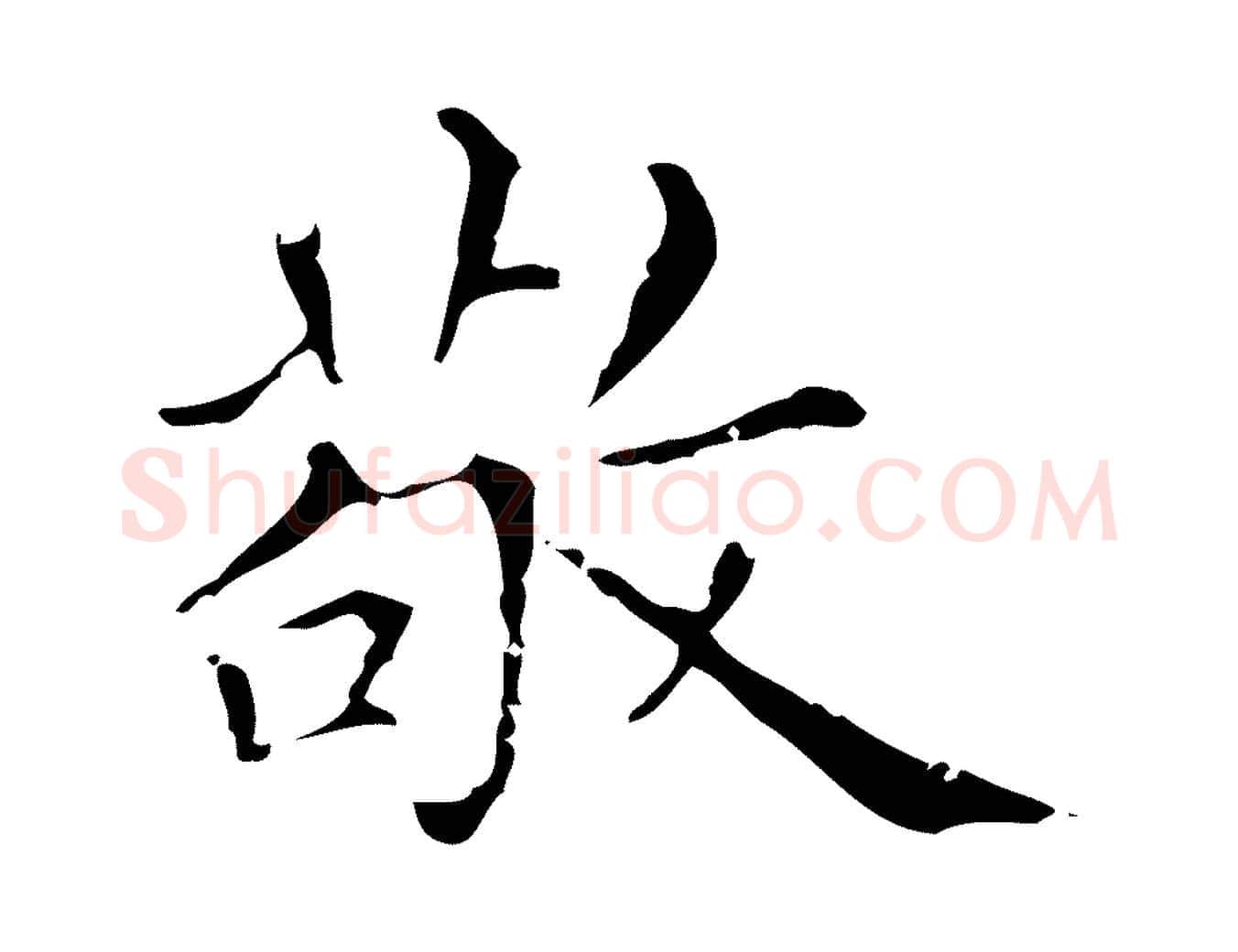敬毛笔行楷写法,摘自元代赵孟頫无逸帖