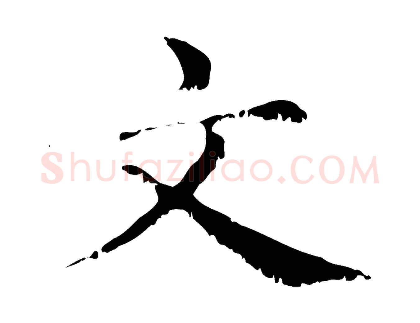 文毛笔行楷写法,摘自元代赵孟頫无逸帖