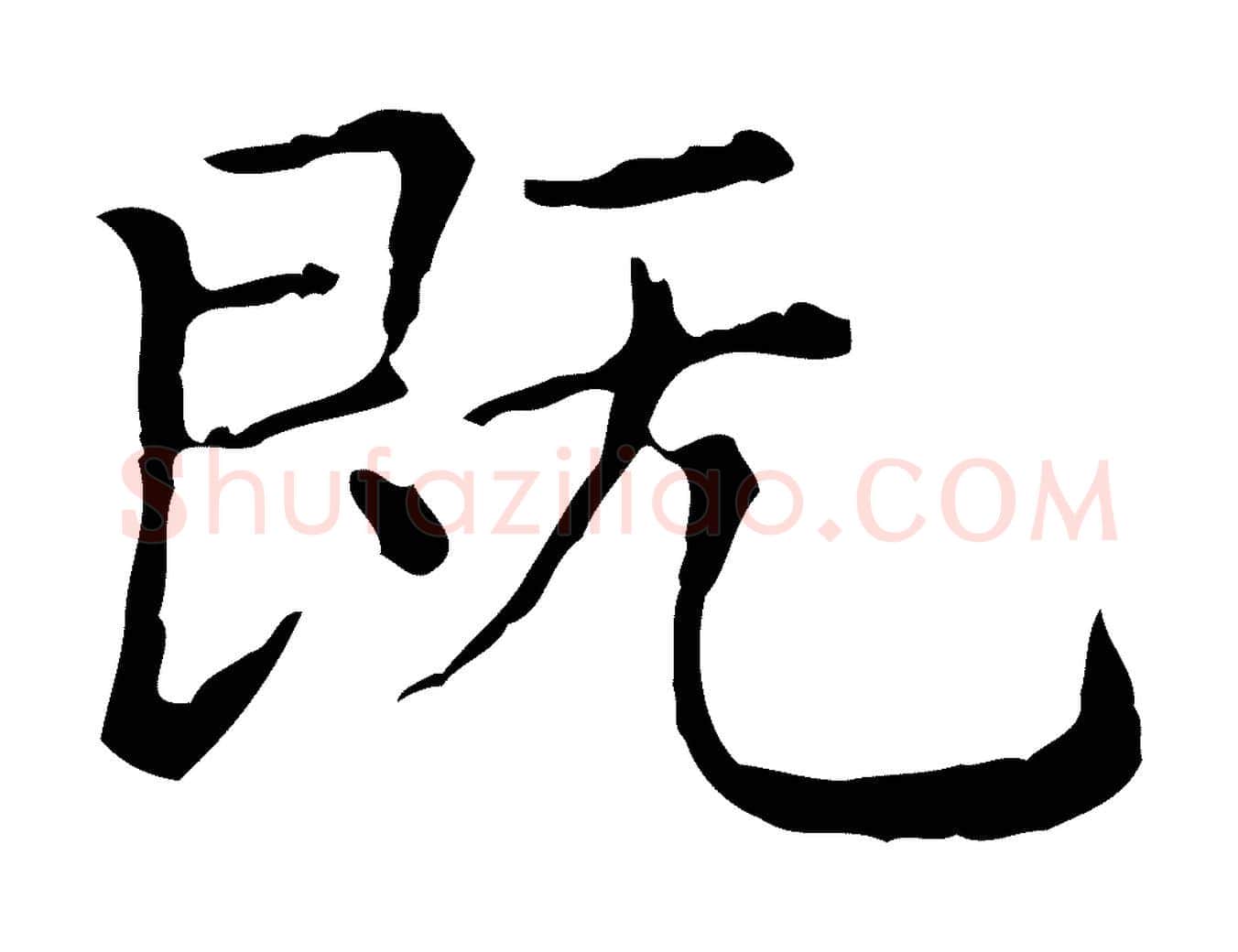 既毛笔行楷写法,摘自元代赵孟頫无逸帖