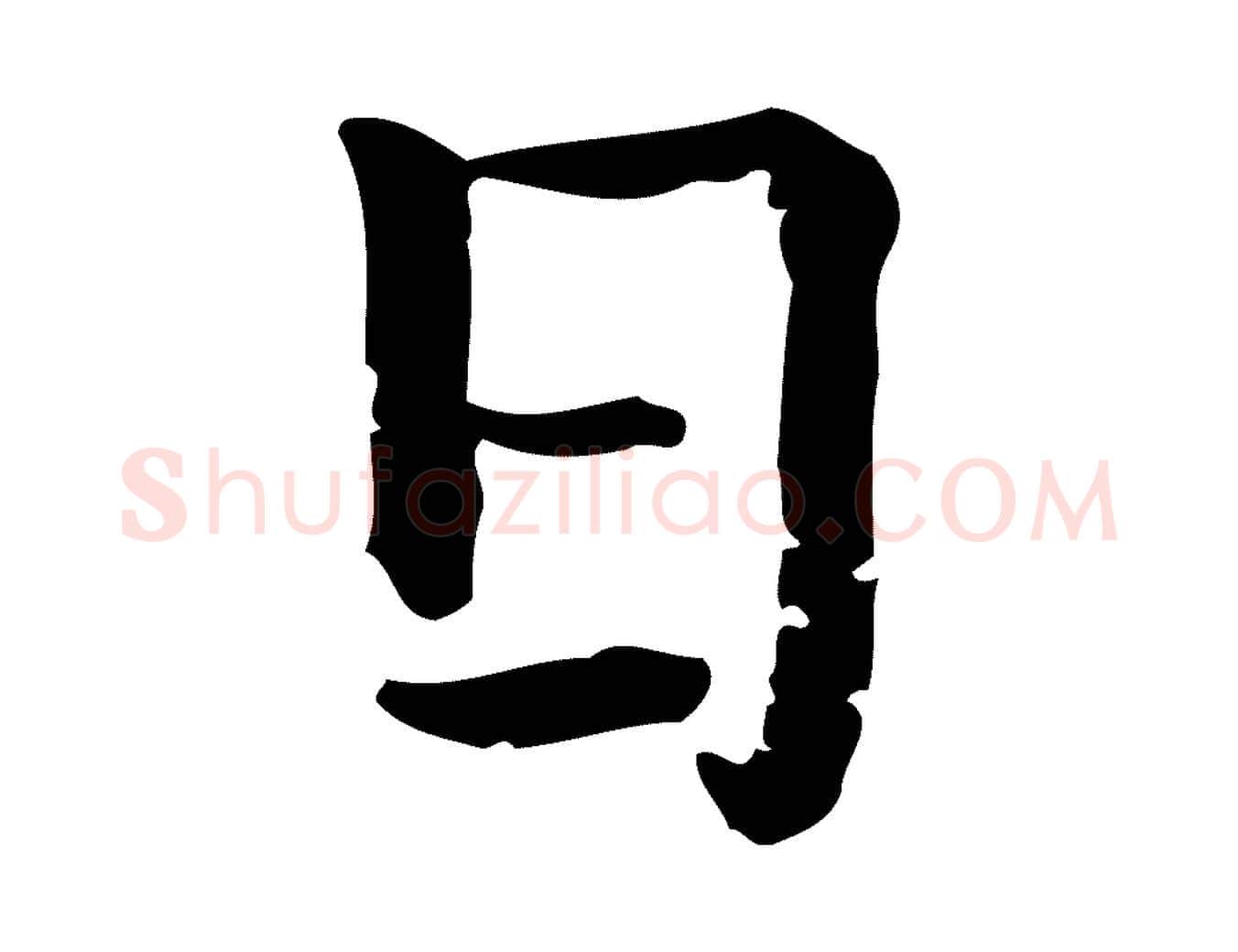 日毛笔行楷写法,摘自元代赵孟頫无逸帖