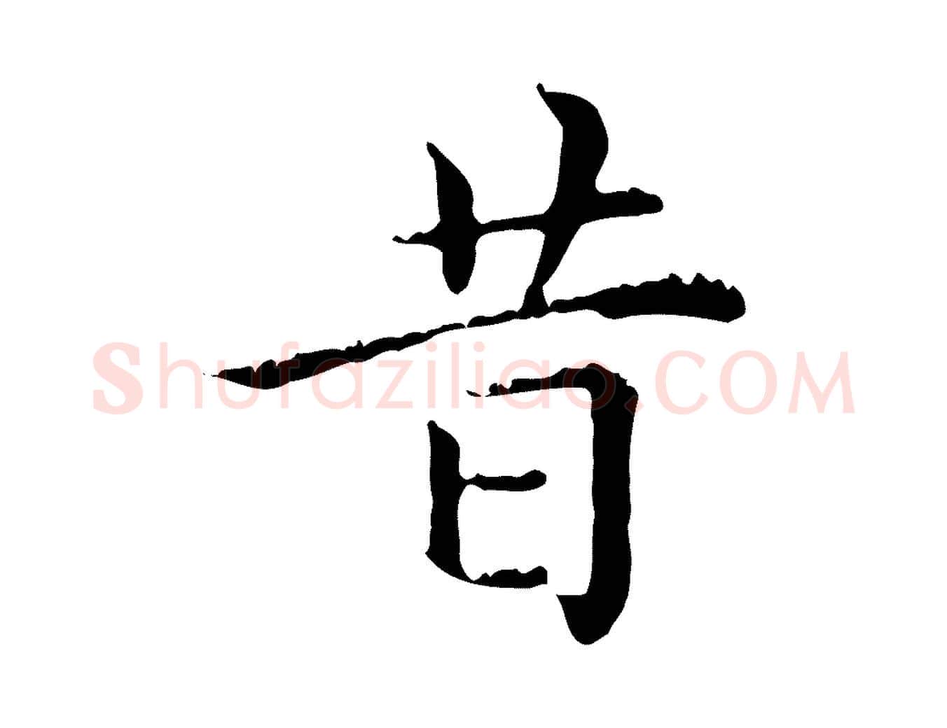 昔毛笔行楷写法,摘自元代赵孟頫无逸帖