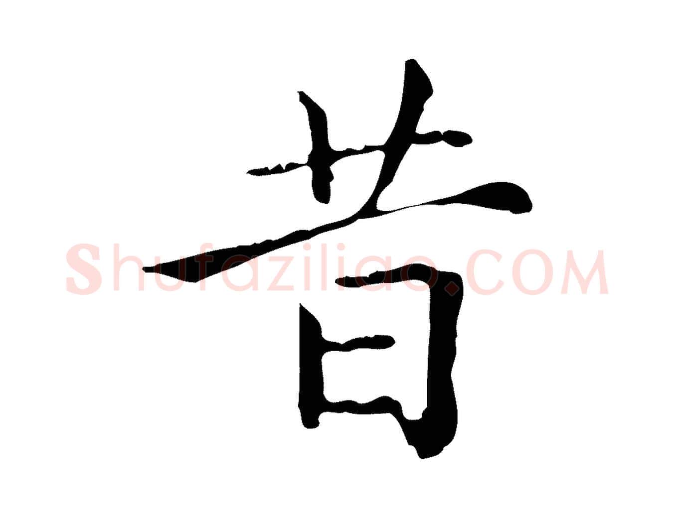 昔毛笔行楷写法,摘自元代赵孟頫无逸帖