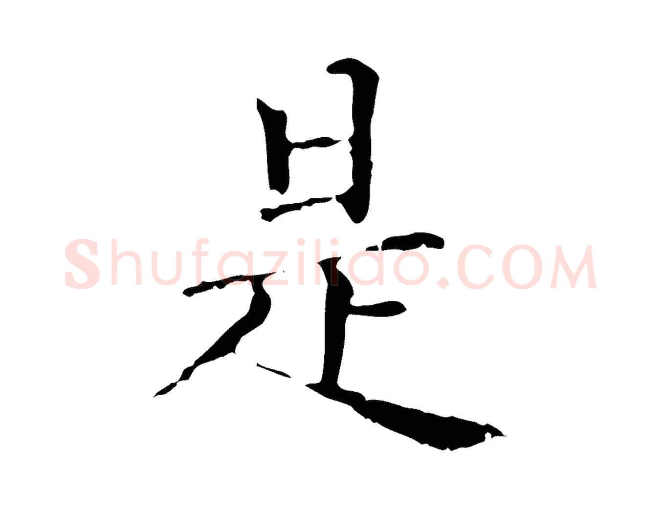 是毛笔行楷写法,摘自元代赵孟頫无逸帖