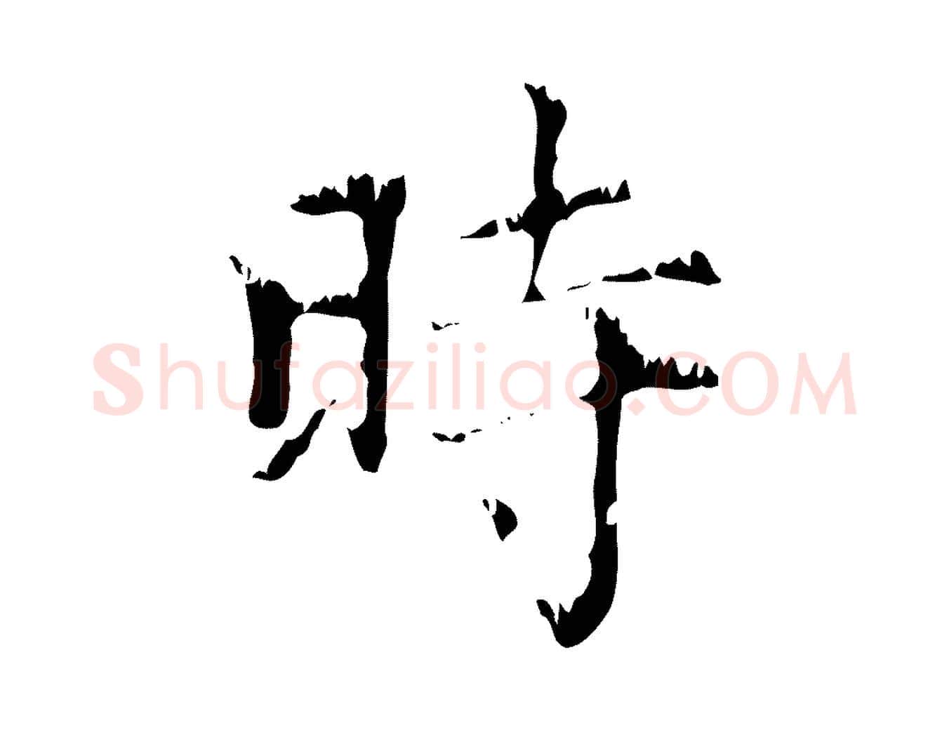 時毛笔行楷写法,摘自元代赵孟頫无逸帖