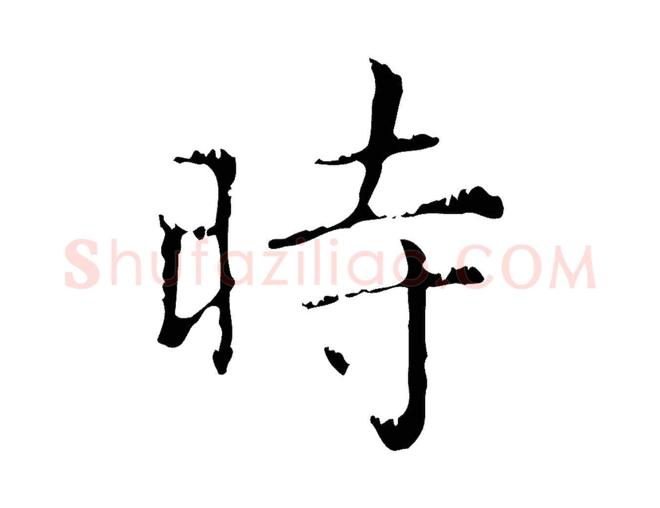 時毛笔行楷写法,摘自元代赵孟頫无逸帖