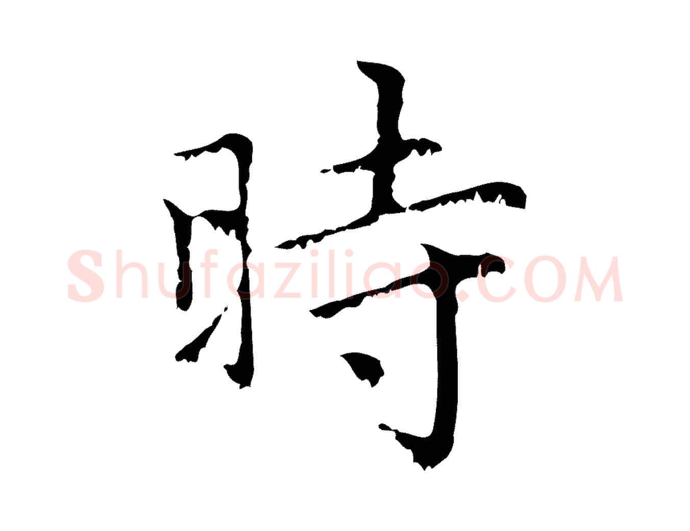 時毛笔行楷写法,摘自元代赵孟頫无逸帖