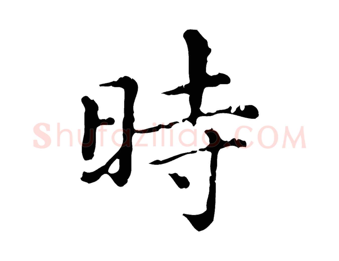 時毛笔行楷写法,摘自元代赵孟頫无逸帖
