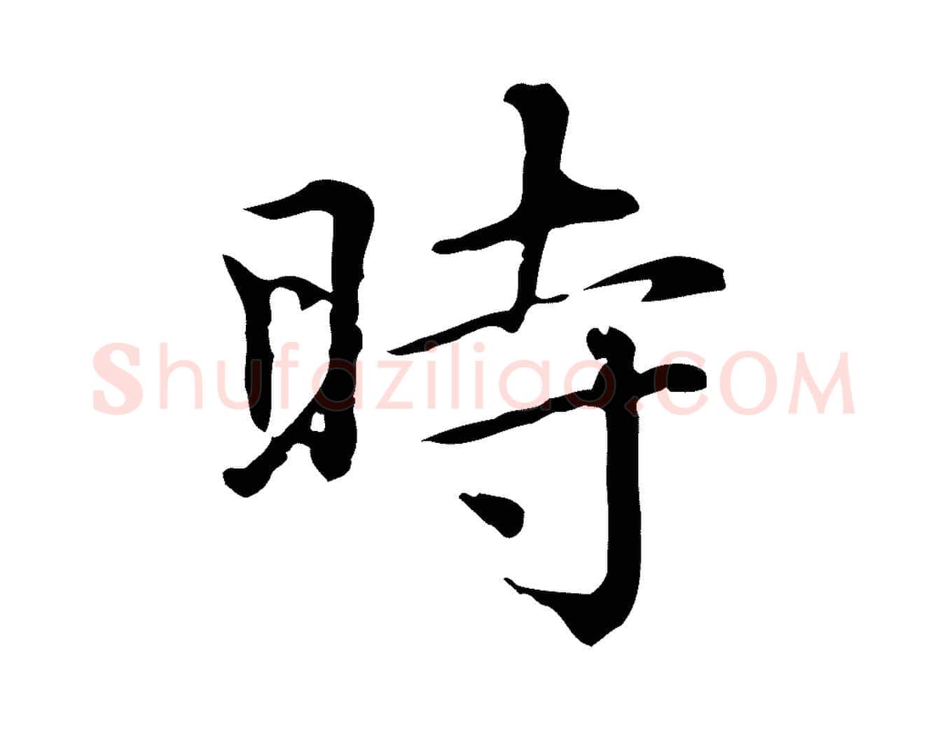 時毛笔行楷写法,摘自元代赵孟頫无逸帖