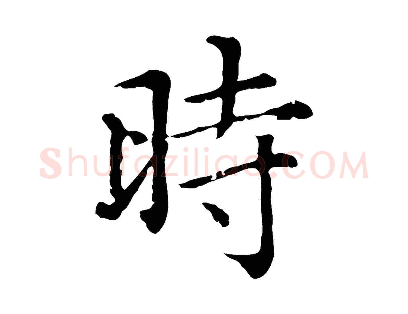 時毛笔行楷写法,摘自元代赵孟頫无逸帖