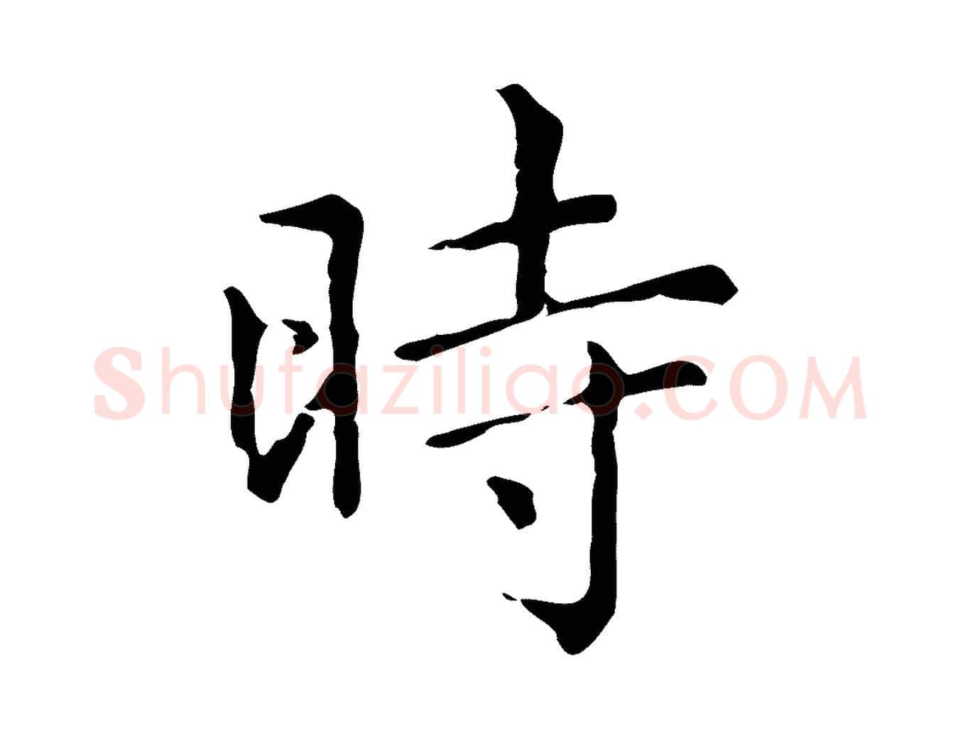 時毛笔行楷写法,摘自元代赵孟頫无逸帖
