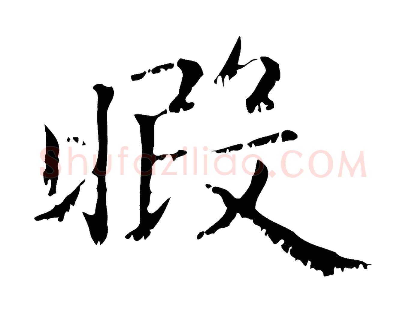暇毛笔行楷写法,摘自元代赵孟頫无逸帖