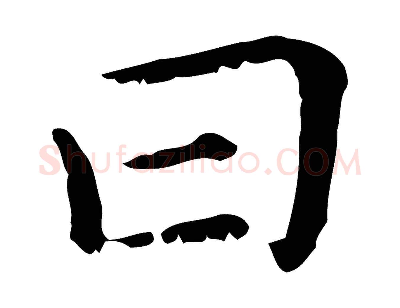 曰毛笔行楷写法,摘自元代赵孟頫无逸帖