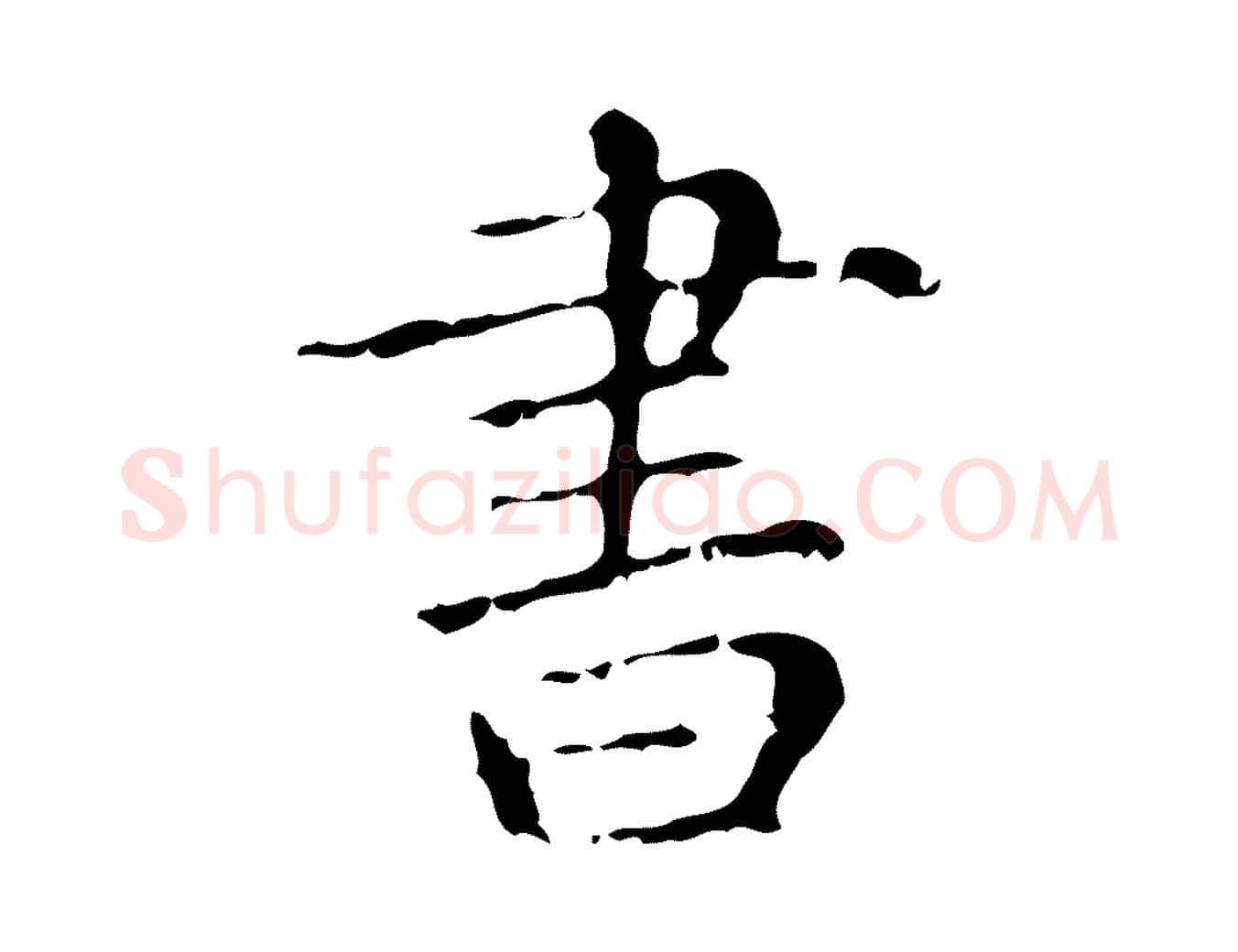 書毛笔行楷写法,摘自元代赵孟頫无逸帖