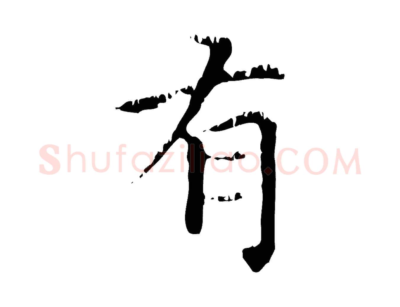 有毛笔行楷写法,摘自元代赵孟頫无逸帖