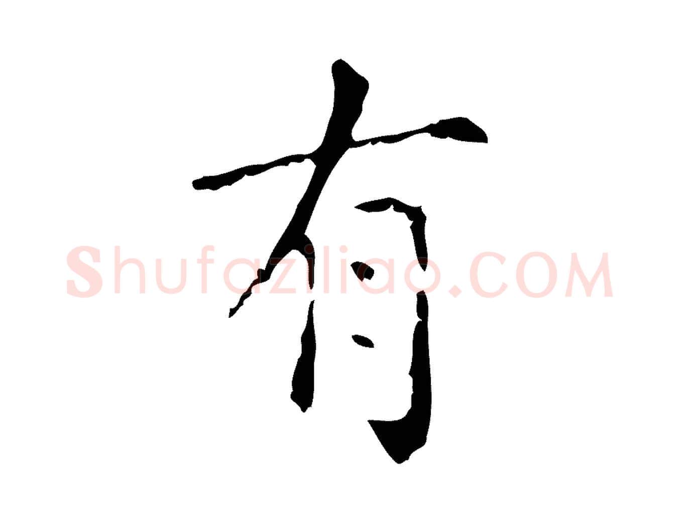 有毛笔行楷写法,摘自元代赵孟頫无逸帖