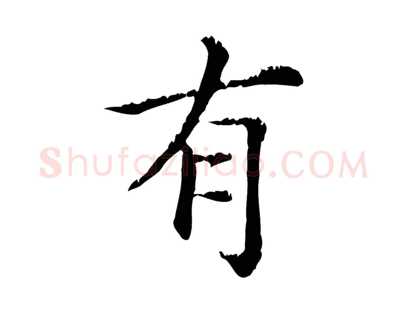 有毛笔行楷写法,摘自元代赵孟頫无逸帖