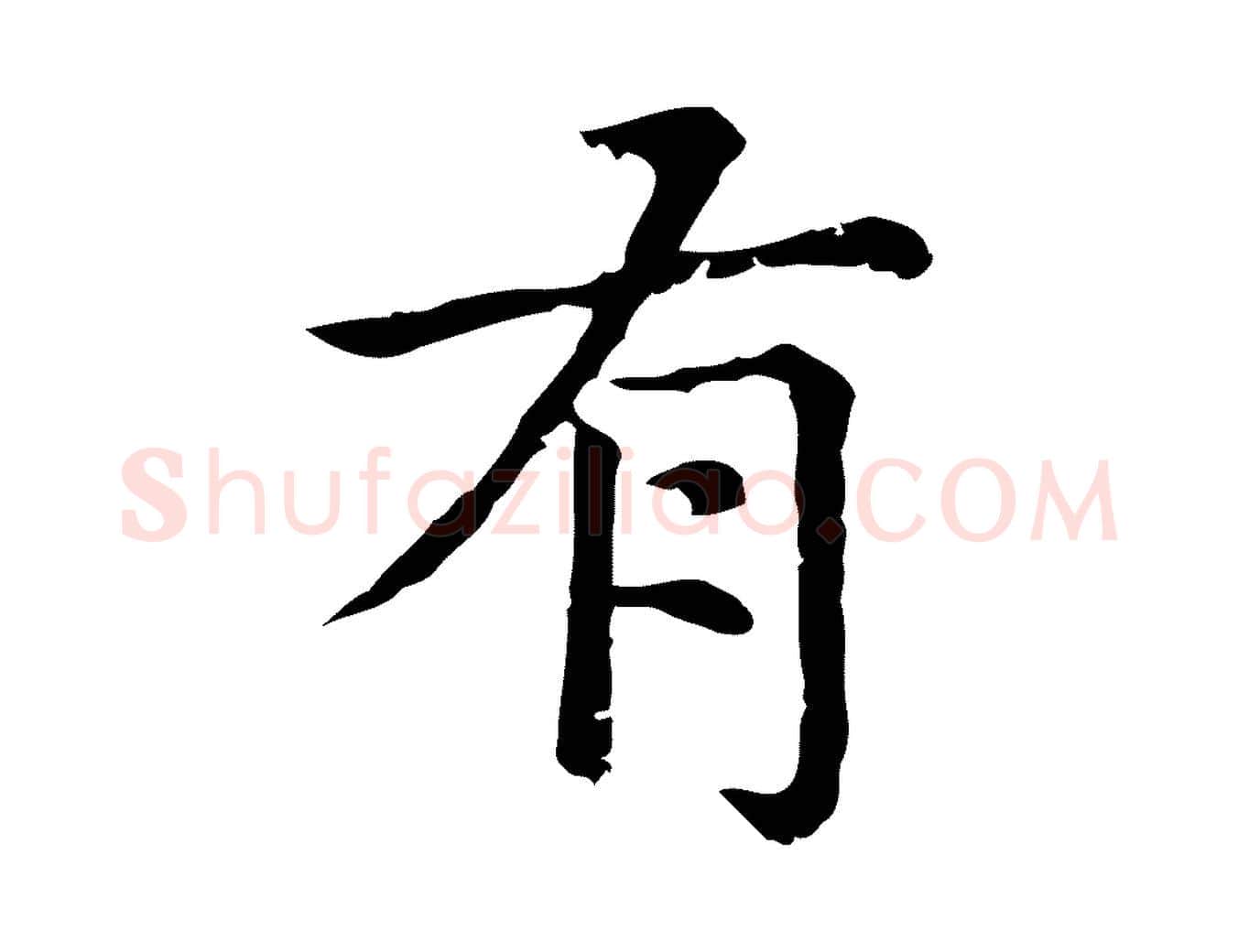 有毛笔行楷写法,摘自元代赵孟頫无逸帖