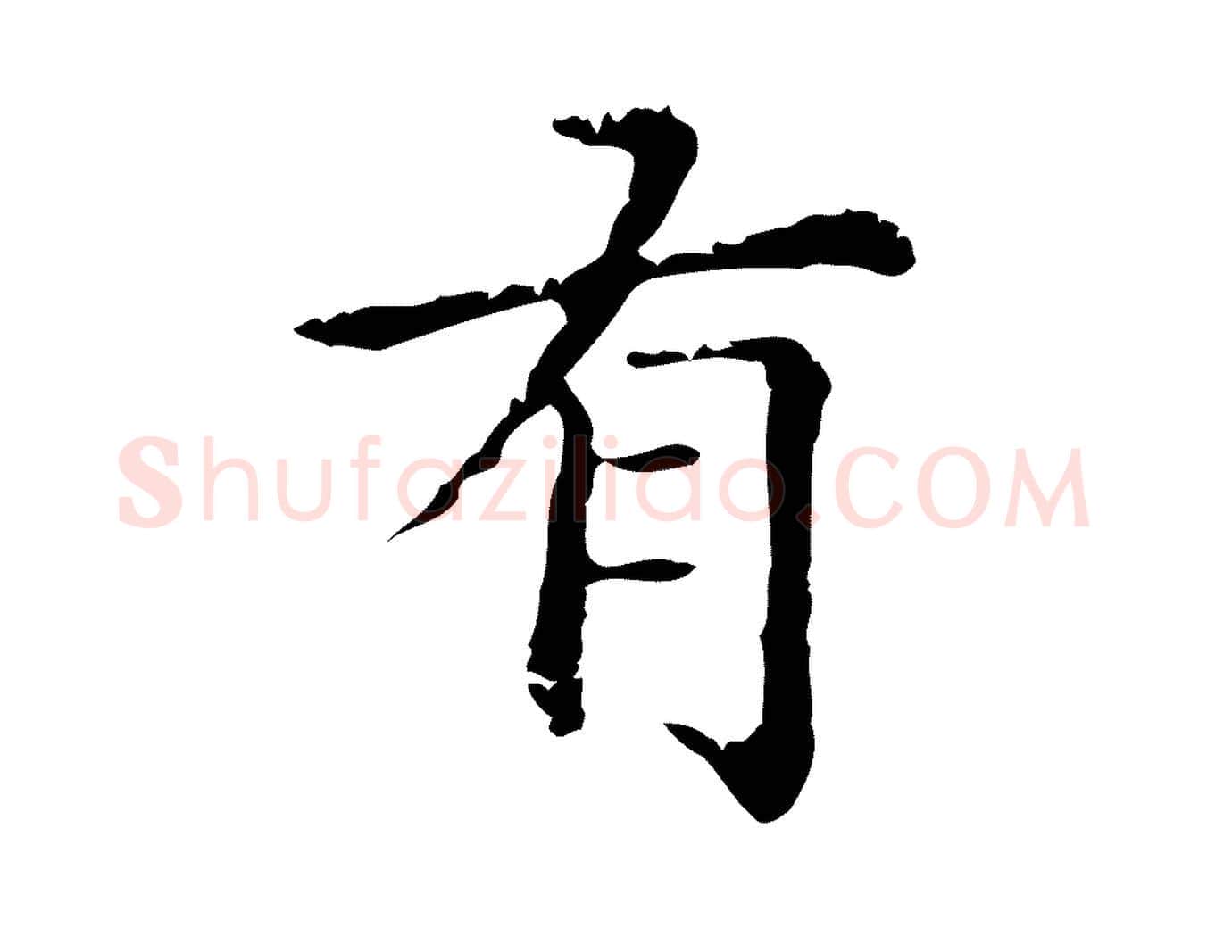 有毛笔行楷写法,摘自元代赵孟頫无逸帖