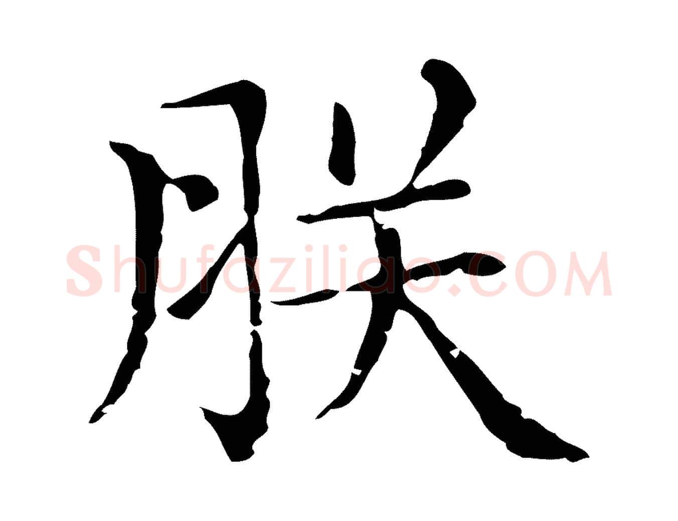 朕毛笔行楷写法,摘自元代赵孟頫无逸帖