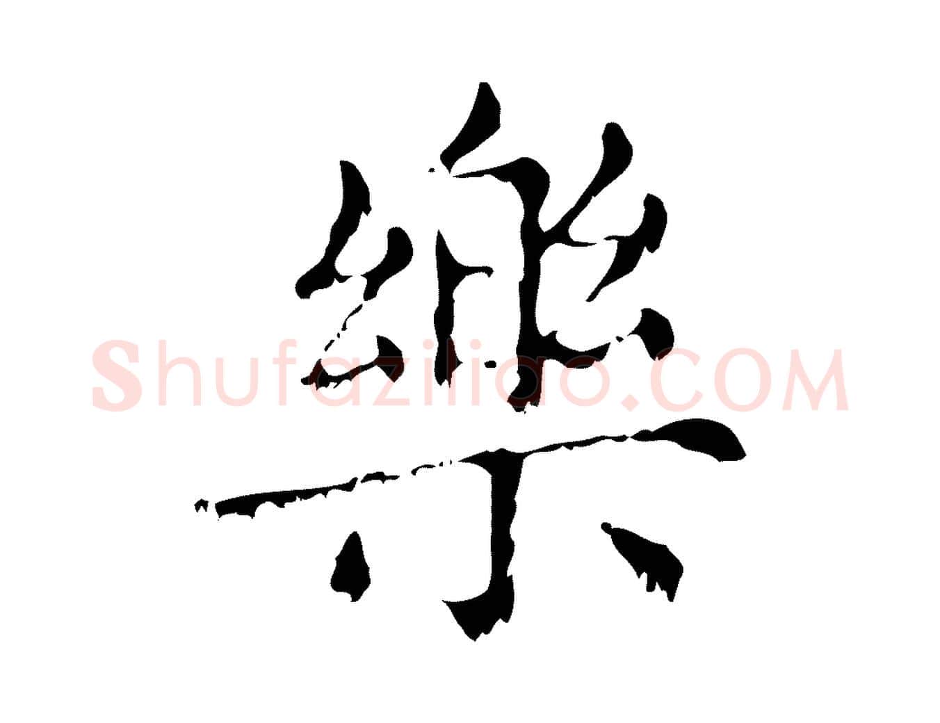 樂毛笔行楷写法,摘自元代赵孟頫无逸帖