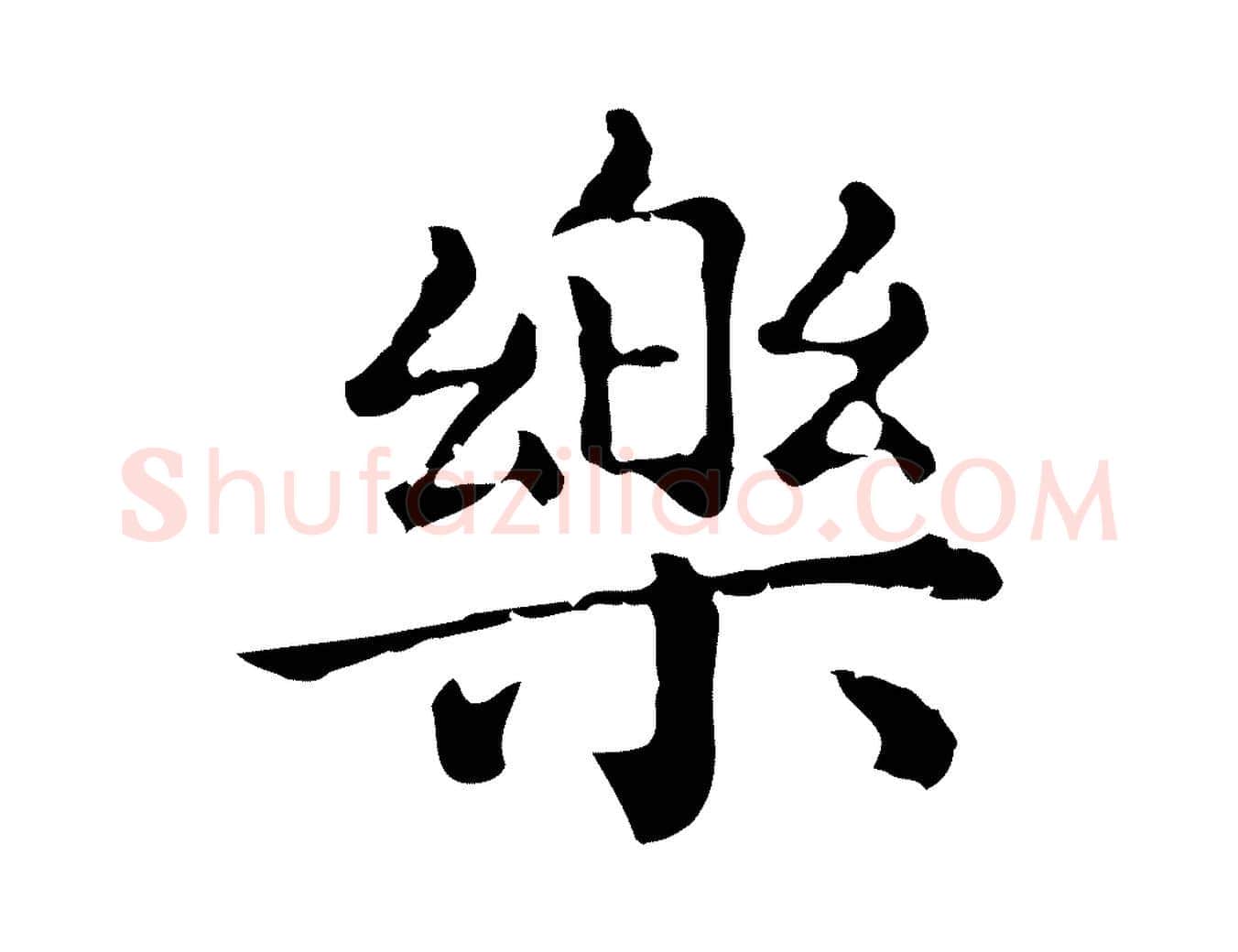 樂毛笔行楷写法,摘自元代赵孟頫无逸帖