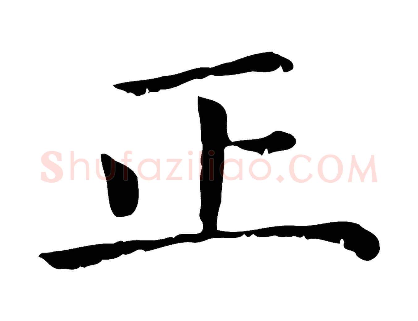 正毛笔行楷写法,摘自元代赵孟頫无逸帖