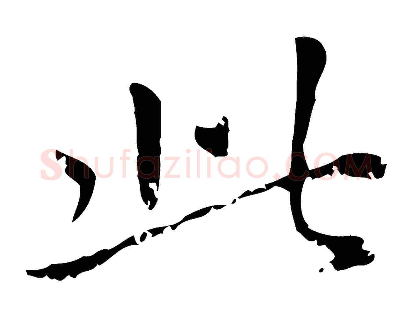此毛笔行楷写法,摘自元代赵孟頫无逸帖