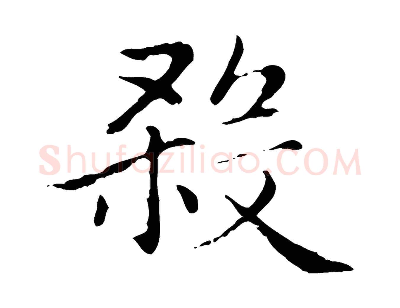 殺毛笔行楷写法,摘自元代赵孟頫无逸帖