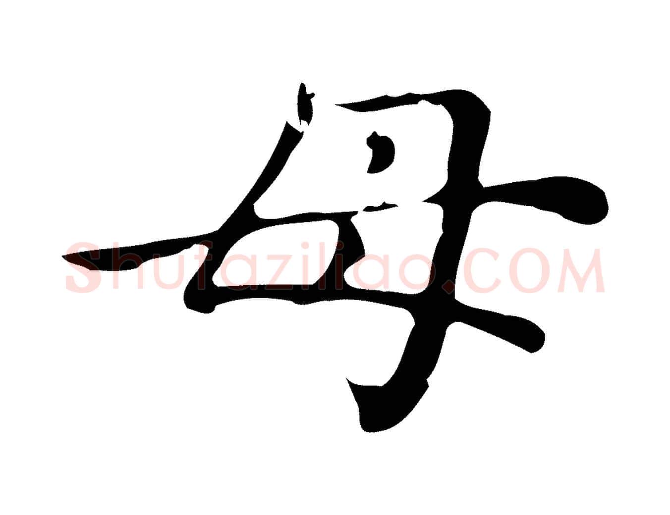 母毛笔行楷写法,摘自元代赵孟頫无逸帖