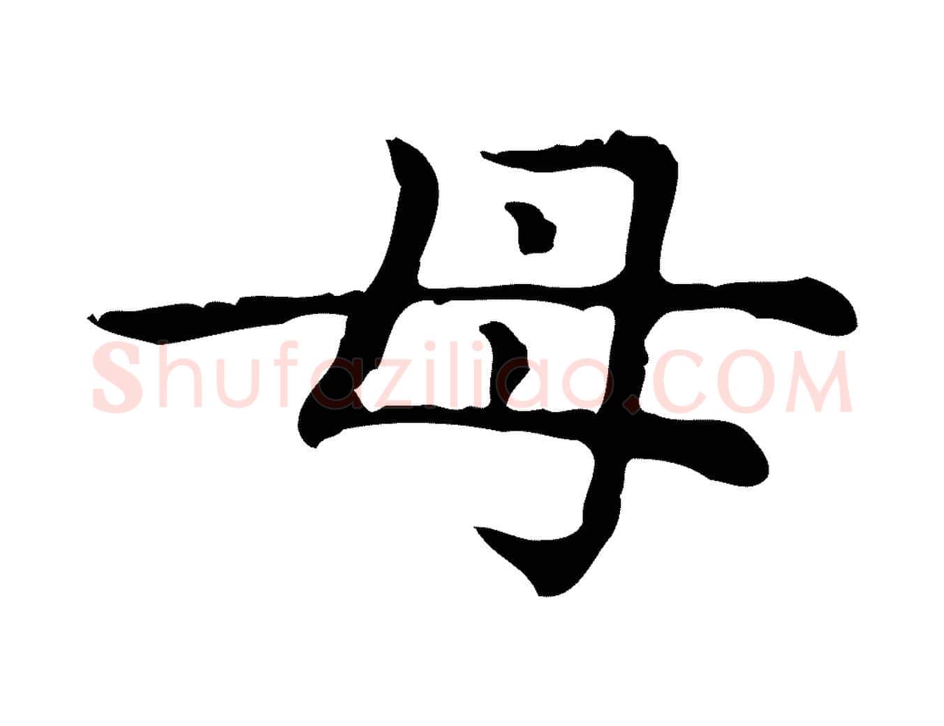 母毛笔行楷写法,摘自元代赵孟頫无逸帖