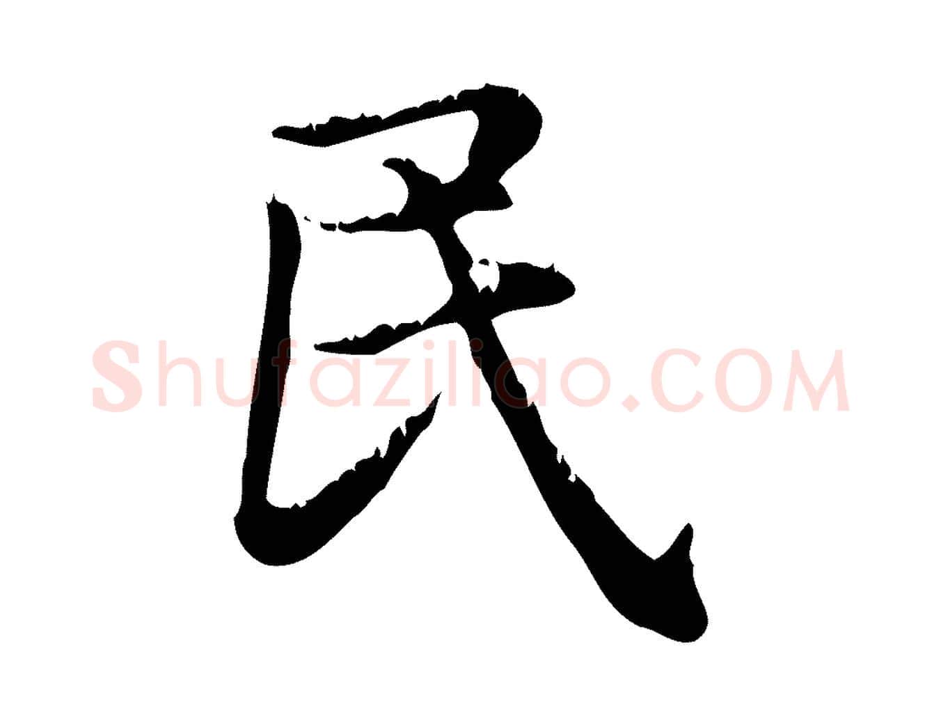 民毛笔行楷写法,摘自元代赵孟頫无逸帖