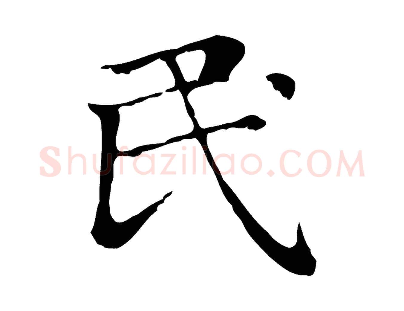 民毛笔行楷写法,摘自元代赵孟頫无逸帖
